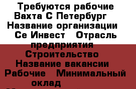 Требуются рабочие(Вахта С-Петербург) › Название организации ­ Се-Инвест › Отрасль предприятия ­ Строительство › Название вакансии ­ Рабочие › Минимальный оклад ­ 30 000 › Максимальный оклад ­ 35 000 › Возраст от ­ 18 › Возраст до ­ 50 - Новгородская обл., Окуловский р-н, Окуловка г. Работа » Вакансии   